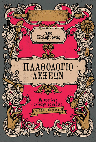 Πλαθολόγιο Λέξεων