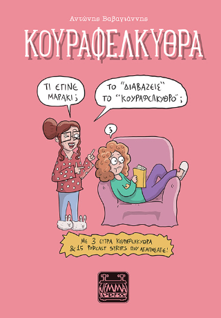Κουραφέλκυθρα