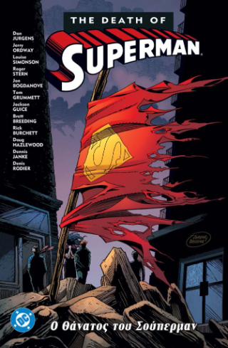 Ο θάνατος του Superman