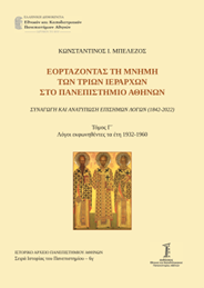 Εορτάζοντας τη μνήμη των τριών Ιεραρχών στο Πανεπιστήμιο Αθηνών