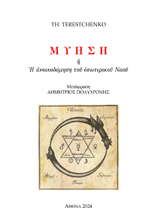 Μύηση
