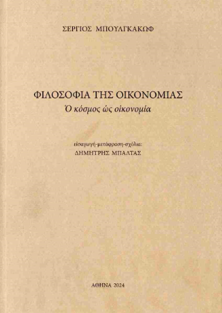 Φιλοσοφία της οικονομίας