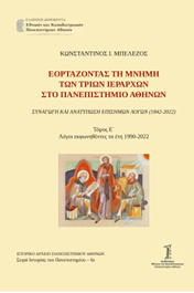 Εορτάζοντας τη μνήμη των τριών Ιεραρχών στο Πανεπιστήμιο Αθηνών