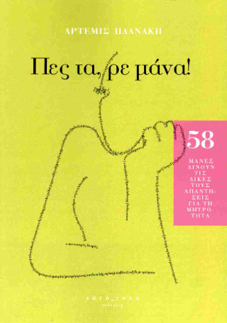 Πες τα, ρε μάνα!