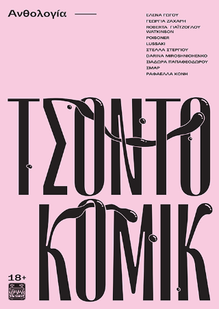 Τσοντοκόμικ +18