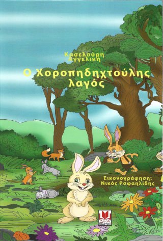 O  χοροπηδηχτούλης  λαγός