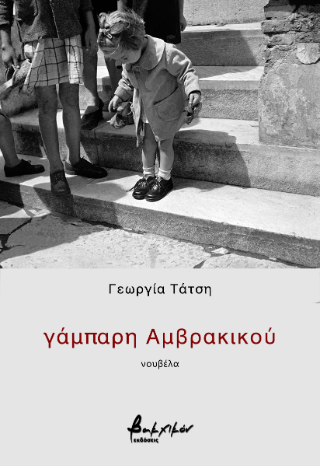 γάμπαρη Αμβρακικού