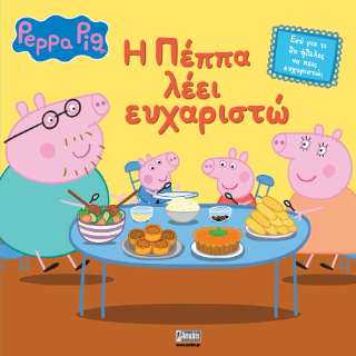 Peppa Pig: Η Πέππα λέει Ευχαριστώ