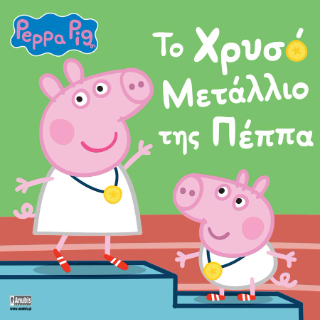 Peppa Pig: Το Χρυσό Μετάλλιο της Πέππα