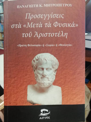 Προσεγγίσεις στα “Μετά τα Φυσικά” του Αριστοτέλη