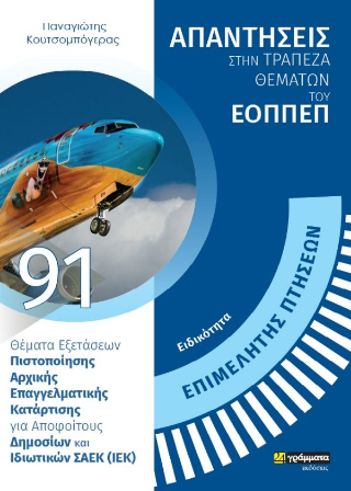 Απαντήσεις στην τράπεζα θεμάτων του ΕΟΠΠΕΠ