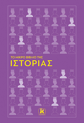 Το μικρό βιβλίο της ιστορίας