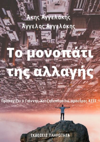 Το μονοπάτι της αλλαγής