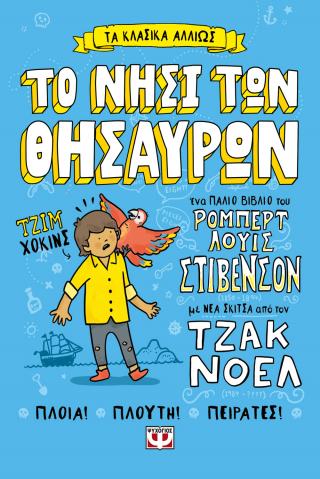 Τα κλασικά αλλιώς: Το νησί των θησαυρών