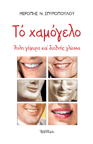 Το χαμόγελο