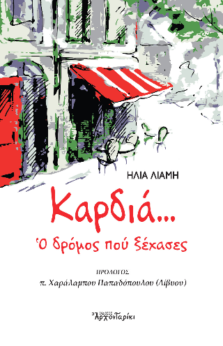 Καρδιά… ο δρόμος που ξέχασες