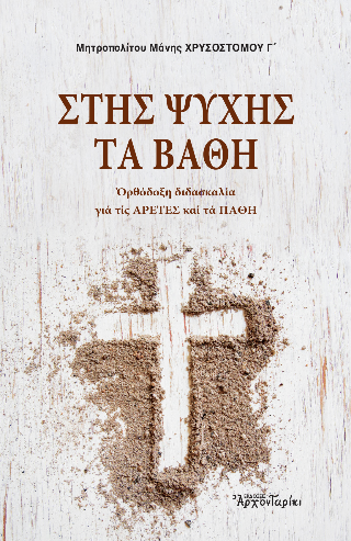 Στης ψυχής τα βάθη