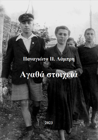 Αγαθά στοιχειά