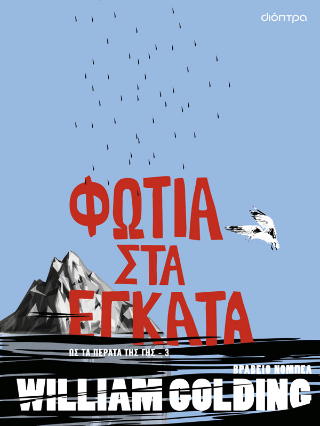Φωτιά στα έγκατα