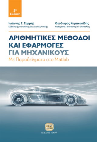 Αριθμητικές Μέθοδοι και Εφαρμογές για Μηχανικούς