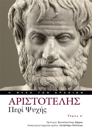 Αριστοτέλης, Περί ψυχής