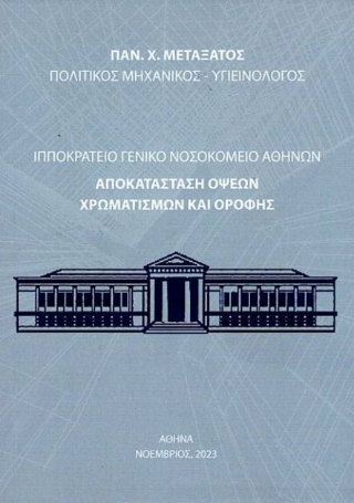 Ιπποκράτειο Γενικό Νοσοκομείο Αθηνών