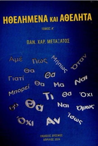 Ηθελημένα και αθέλητα