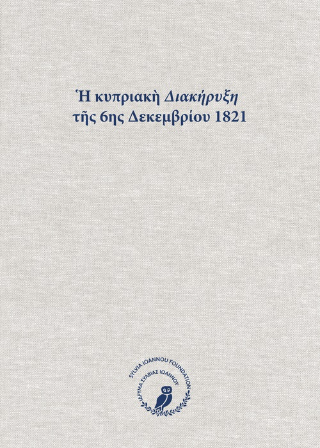 Ἡ κυπριακὴ Διακήρυξη τῆς 6ης Δεκεμβρίου 1821