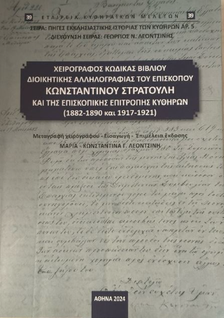 Χειρόγραφος κώδικας του «Βιβλίου διοικητικής αλληλογραφίας» του Επισκόπου Κωνσταντίνου Στρατούλη και της Επισκοπικής Επιτροπής Κυθήρων (1882-1890 και 1917-1921)