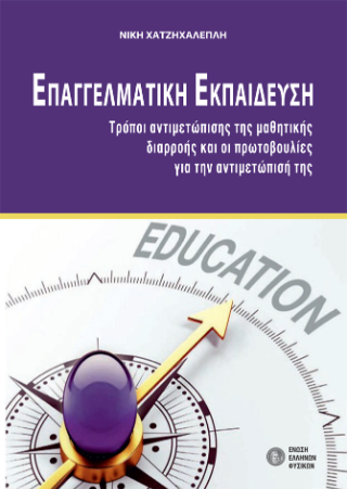 Επαγγελματική Εκπαίδευση