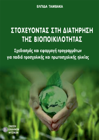 Στοχεύοντας στη διατήρηση της βιοποικιλότητας