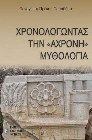 Χρονολογώντας την «άχρονη» μυθολογία