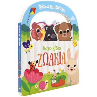 Ψάχνω και βρίσκω: Κατοικίδια ζωάκια
