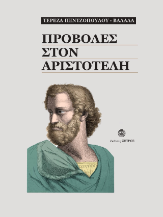 Προβολές στον Αριστοτέλη