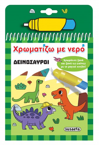 Χρωματίζω με νερό