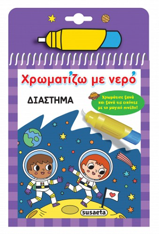 Χρωματίζω με νερό