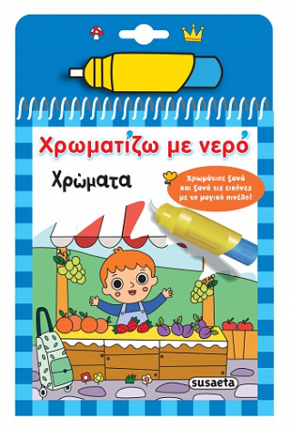 Χρωματίζω με νερό
