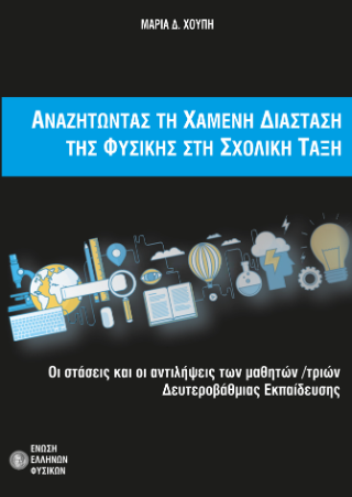 Αναζητώντας τη χαμένη διάσταση της Φυσικής στη σχολική τάξη