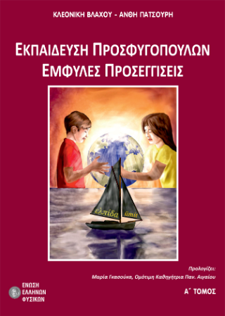 Εκπαίδευση προσφυγόπουλων