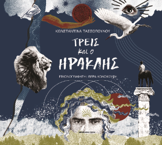 Τρεις και ο Ηρακλής