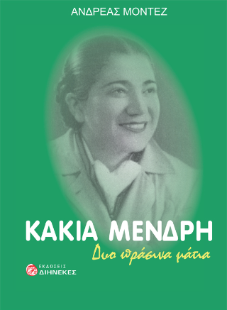 Kάκια Μένδρη