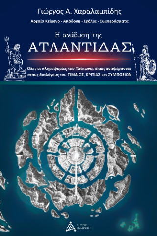 Η ανάδυση της Ατλαντίδας
