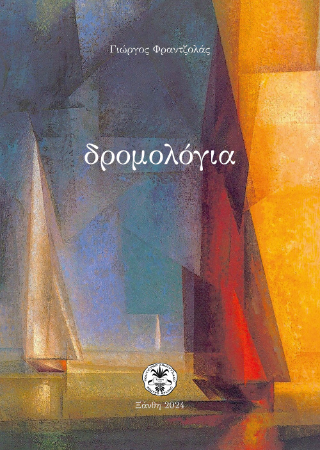 Δρομολόγια