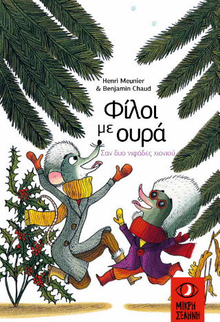Φίλοι με ουρά