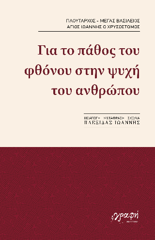 Για το πάθος του φθόνου στην ψυχή του ανθρώπου