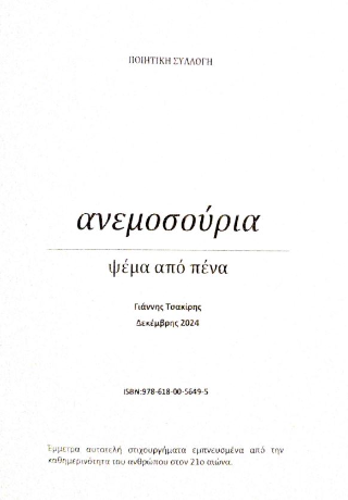 Ανεμοσούρια