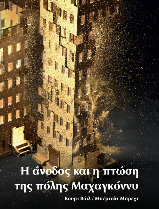 H άνοδος και η πτώση της πόλης Μαχαγκόννυ