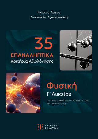 35 Επαναληπτικά κριτήρια αξιολόγησης