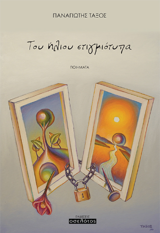 Του ήλιου στιγμιότυπα