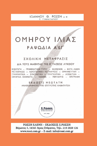 Ομήρου Ιλιάς ραψωδία Α΄& Γ΄